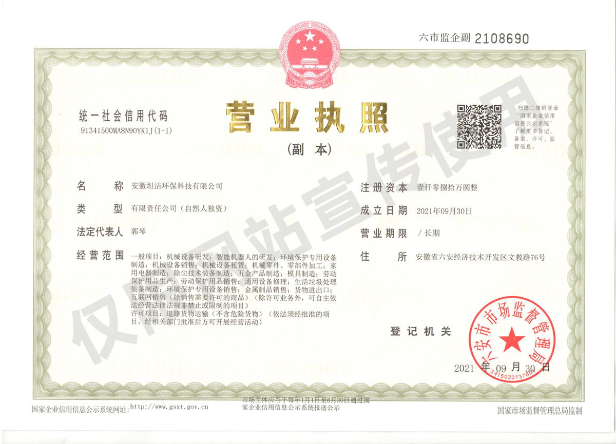 普洱安徽坦洁环保科技有限公司营业执照